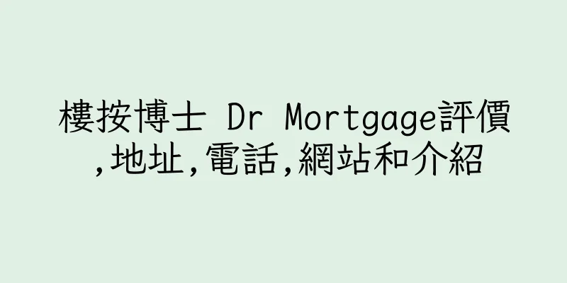 香港樓按博士 Dr Mortgage評價,地址,電話,網站和介紹