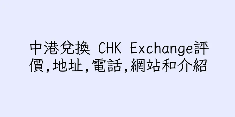 香港中港兌換 CHK Exchange評價,地址,電話,網站和介紹