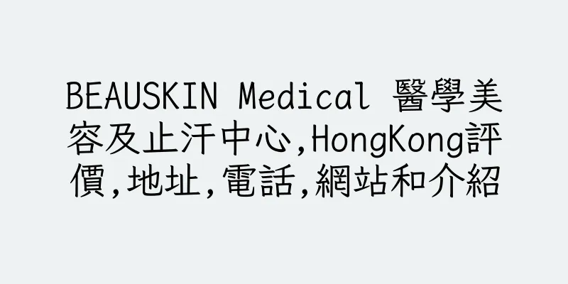 香港BEAUSKIN Medical 醫學美容及止汗中心,HongKong評價,地址,電話,網站和介紹