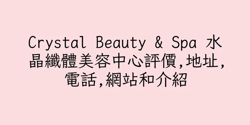 香港Crystal Beauty & Spa 水晶纖體美容中心評價,地址,電話,網站和介紹