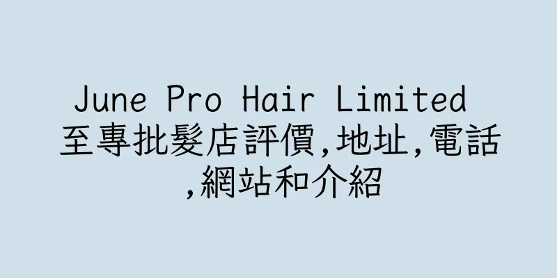 香港June Pro Hair Limited 至專批髮店評價,地址,電話,網站和介紹