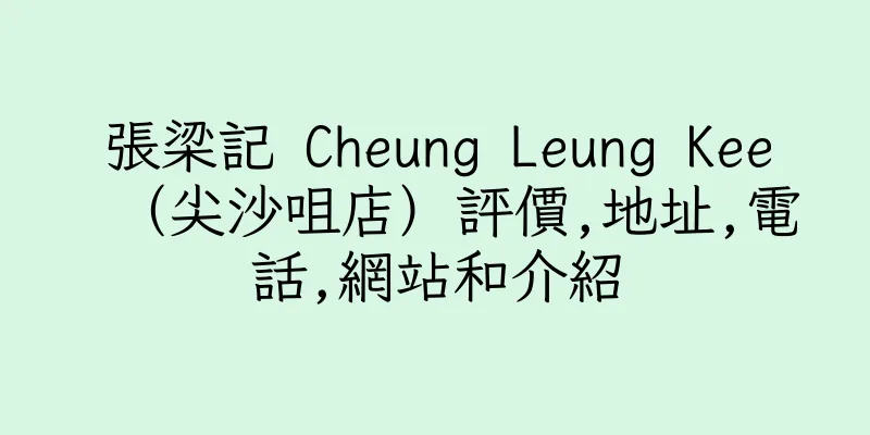 香港張梁記 Cheung Leung Kee（尖沙咀店）評價,地址,電話,網站和介紹