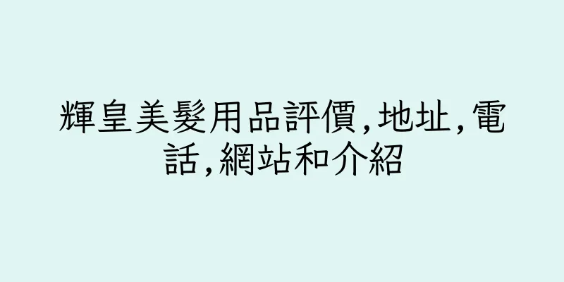 香港輝皇美髮用品評價,地址,電話,網站和介紹