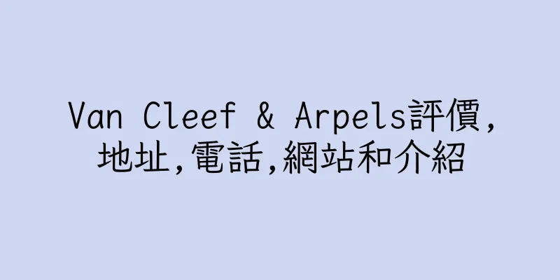 香港Van Cleef & Arpels評價,地址,電話,網站和介紹