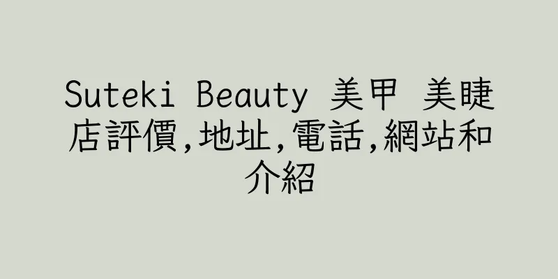 香港Suteki Beauty 美甲 美睫店評價,地址,電話,網站和介紹