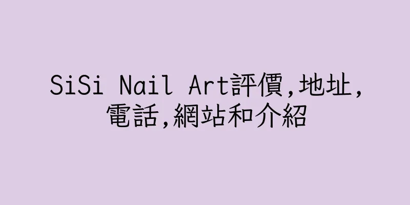 香港SiSi Nail Art評價,地址,電話,網站和介紹