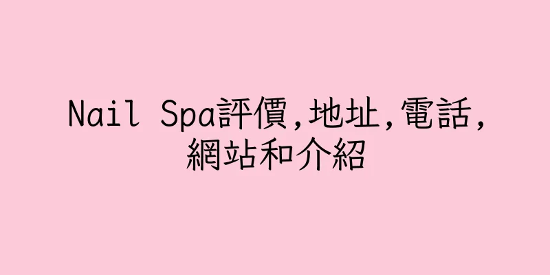 香港Nail Spa評價,地址,電話,網站和介紹