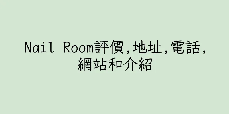 香港Nail Room評價,地址,電話,網站和介紹