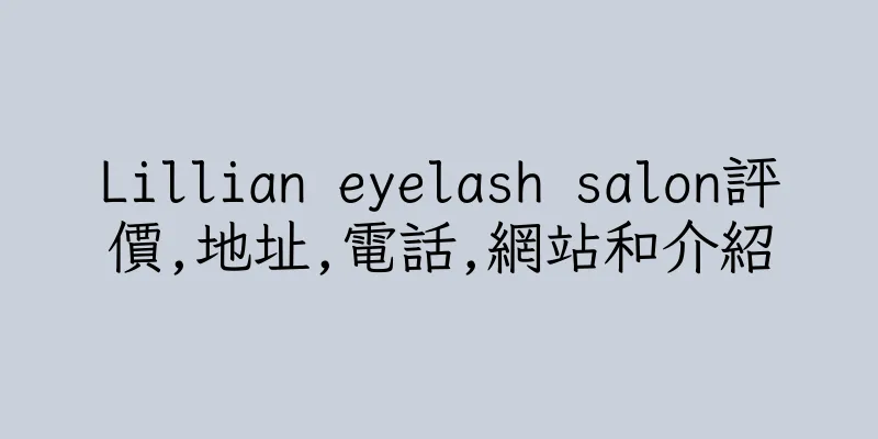 香港Lillian eyelash salon評價,地址,電話,網站和介紹