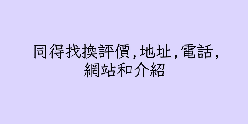 香港同得找換評價,地址,電話,網站和介紹