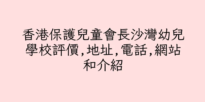 香港保護兒童會長沙灣幼兒學校評價,地址,電話,網站和介紹