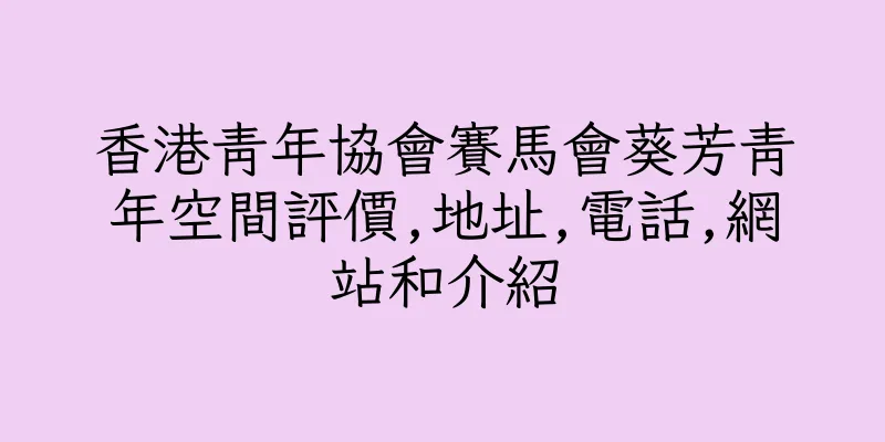 香港青年協會賽馬會葵芳青年空間評價,地址,電話,網站和介紹