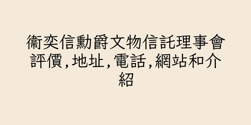 香港衞奕信勳爵文物信託理事會評價,地址,電話,網站和介紹