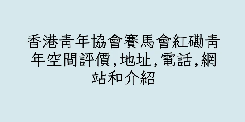 香港青年協會賽馬會紅磡青年空間評價,地址,電話,網站和介紹