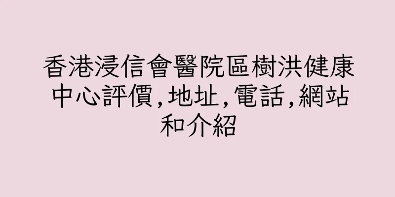 香港浸信會醫院區樹洪健康中心評價,地址,電話,網站和介紹