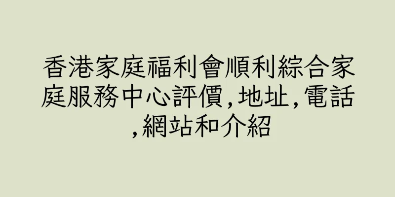 香港家庭福利會順利綜合家庭服務中心評價,地址,電話,網站和介紹