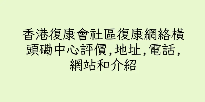 香港復康會社區復康網絡橫頭磡中心評價,地址,電話,網站和介紹