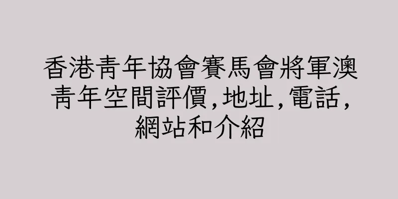 香港青年協會賽馬會將軍澳青年空間評價,地址,電話,網站和介紹