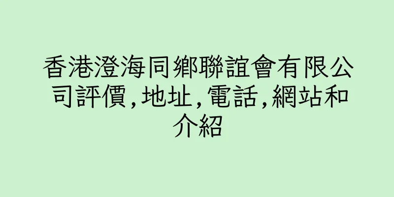 香港澄海同鄉聯誼會有限公司評價,地址,電話,網站和介紹