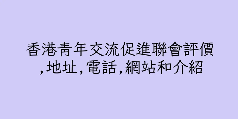 香港青年交流促進聯會評價,地址,電話,網站和介紹