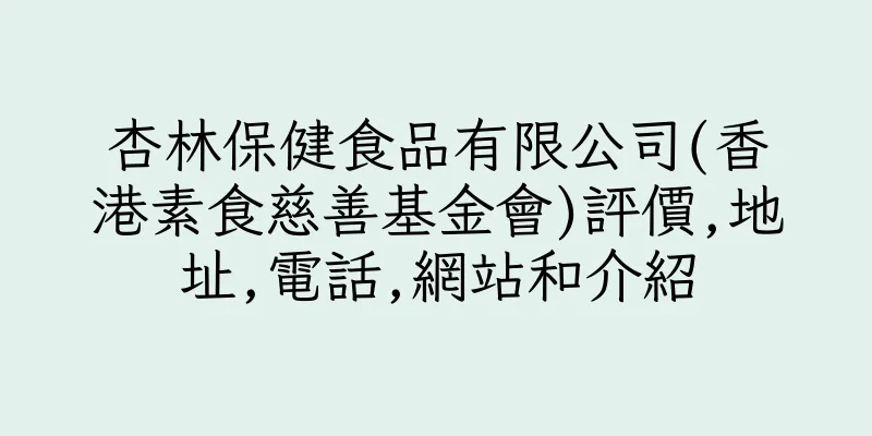 香港杏林保健食品有限公司(香港素食慈善基金會)評價,地址,電話,網站和介紹