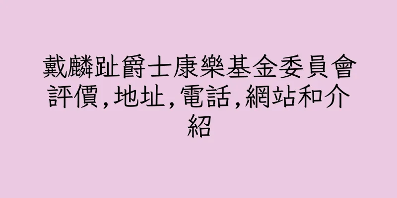 香港戴麟趾爵士康樂基金委員會評價,地址,電話,網站和介紹