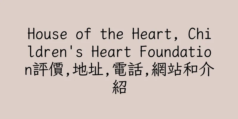 香港House of the Heart, Children's Heart Foundation評價,地址,電話,網站和介紹