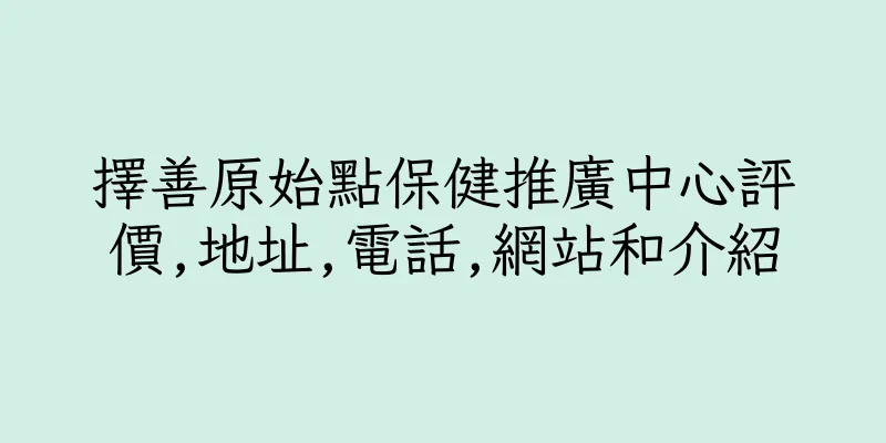 香港擇善原始點保健推廣中心評價,地址,電話,網站和介紹