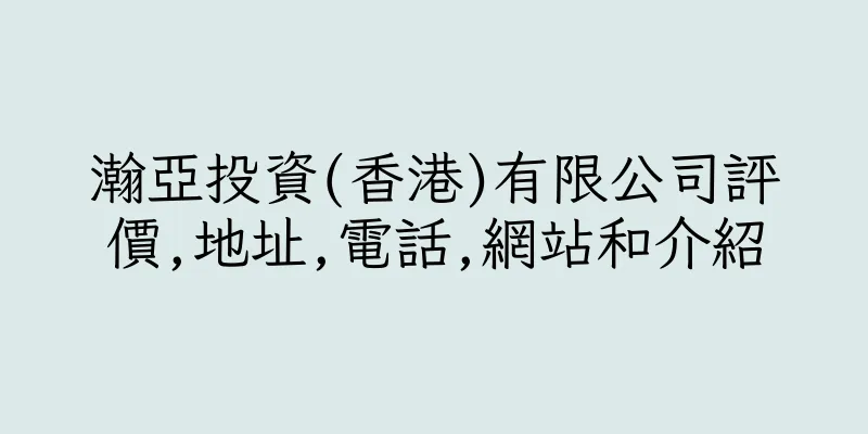 香港瀚亞投資(香港)有限公司評價,地址,電話,網站和介紹