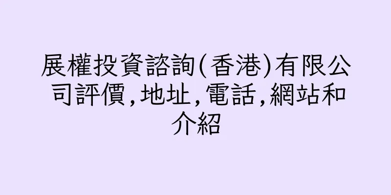 香港展權投資諮詢(香港)有限公司評價,地址,電話,網站和介紹