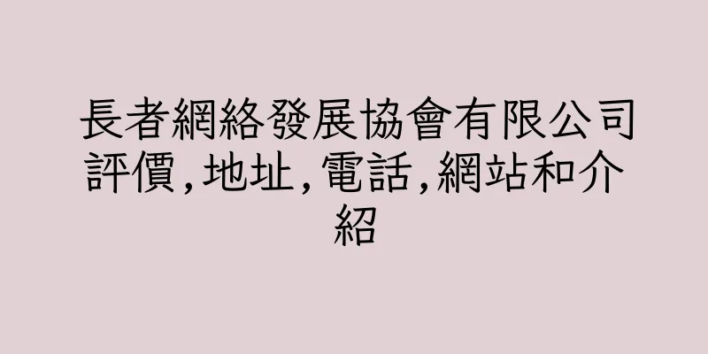 香港長者網絡發展協會有限公司評價,地址,電話,網站和介紹