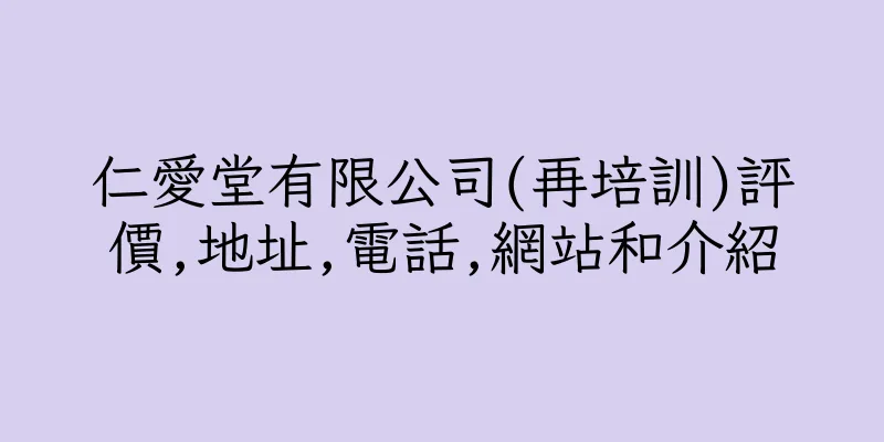 香港仁愛堂有限公司(再培訓)評價,地址,電話,網站和介紹