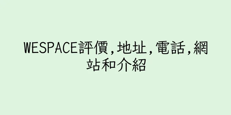 香港WESPACE評價,地址,電話,網站和介紹