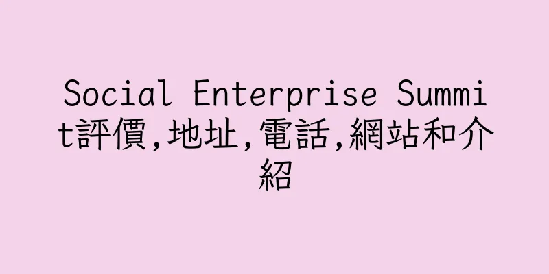 香港Social Enterprise Summit評價,地址,電話,網站和介紹