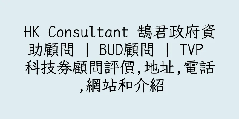 香港HK Consultant 鵠君政府資助顧問 | BUD顧問 | TVP 科技券顧問評價,地址,電話,網站和介紹