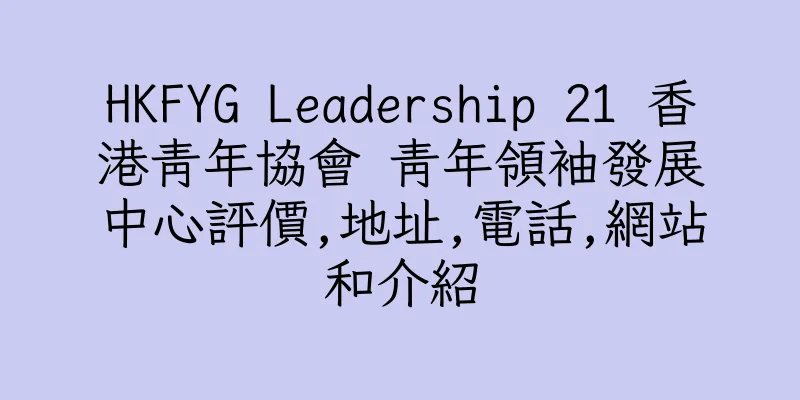 香港HKFYG Leadership 21 香港青年協會 青年領袖發展中心評價,地址,電話,網站和介紹