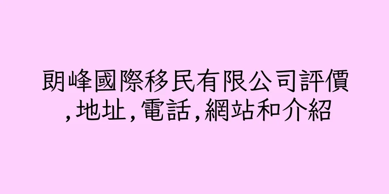 香港朗峰國際移民有限公司評價,地址,電話,網站和介紹