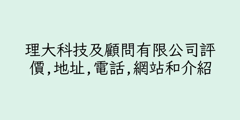 香港理大科技及顧問有限公司評價,地址,電話,網站和介紹