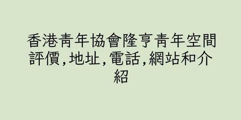 香港青年協會隆亨青年空間評價,地址,電話,網站和介紹