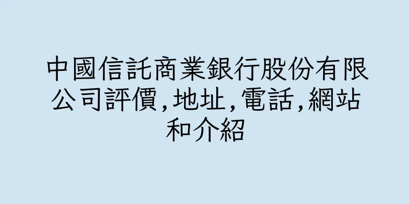 香港中國信託商業銀行股份有限公司評價,地址,電話,網站和介紹