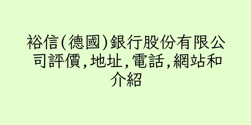 香港裕信(德國)銀行股份有限公司評價,地址,電話,網站和介紹