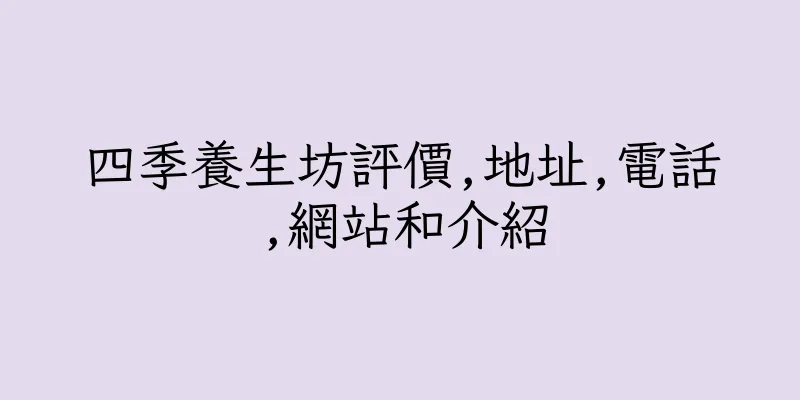 香港四季養生坊評價,地址,電話,網站和介紹