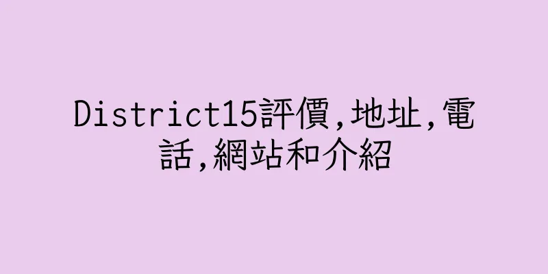 香港District15評價,地址,電話,網站和介紹