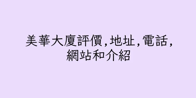 香港美華大廈評價,地址,電話,網站和介紹