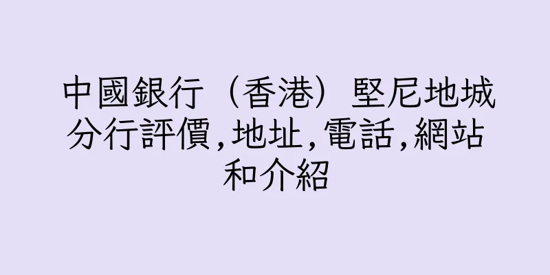 香港中國銀行（香港）堅尼地城分行評價,地址,電話,網站和介紹
