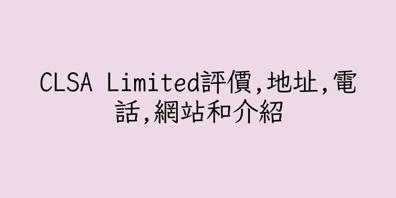 香港CLSA Limited評價,地址,電話,網站和介紹