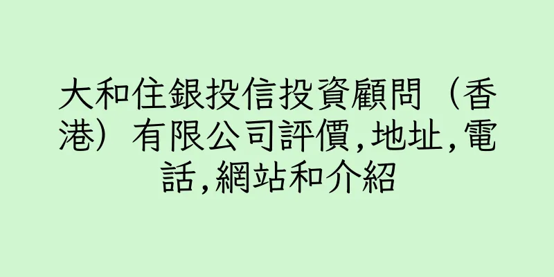 香港大和住銀投信投資顧問（香港）有限公司評價,地址,電話,網站和介紹