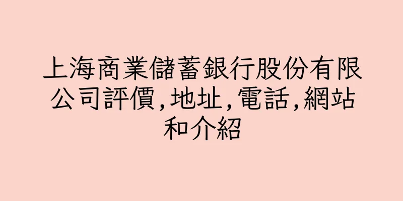 香港上海商業儲蓄銀行股份有限公司評價,地址,電話,網站和介紹