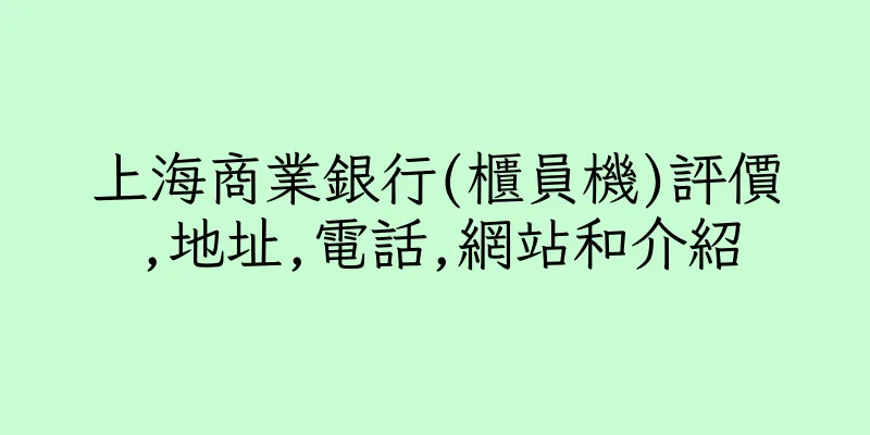 香港上海商業銀行(櫃員機)評價,地址,電話,網站和介紹