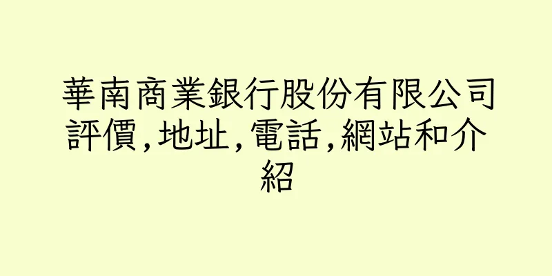 香港華南商業銀行股份有限公司評價,地址,電話,網站和介紹